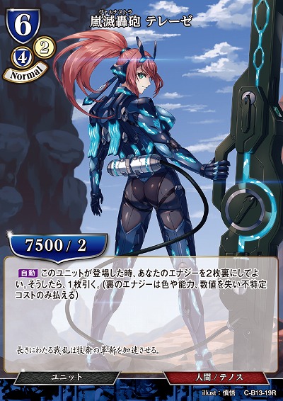 嵐滅轟砲 テレーゼ 【C/B13/19R】